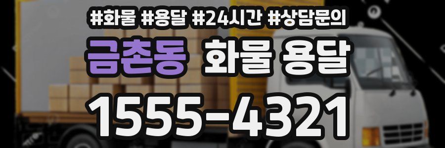 금촌동 화물 용달