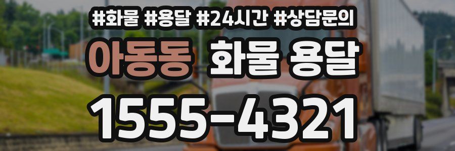 아동동 화물 용달
