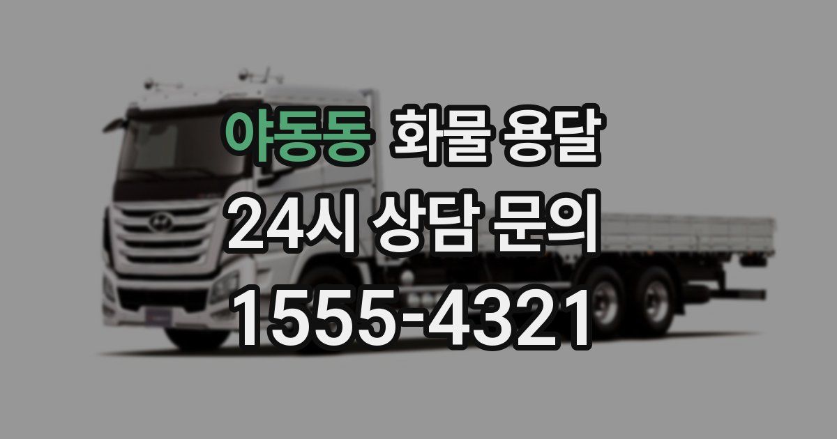 야동동 화물 용달