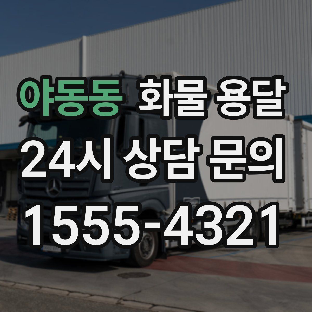 야동동 화물 용달