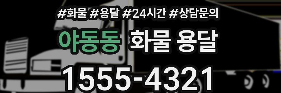 야동동 화물 용달