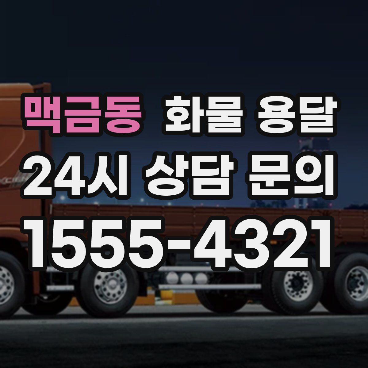 맥금동 화물 용달