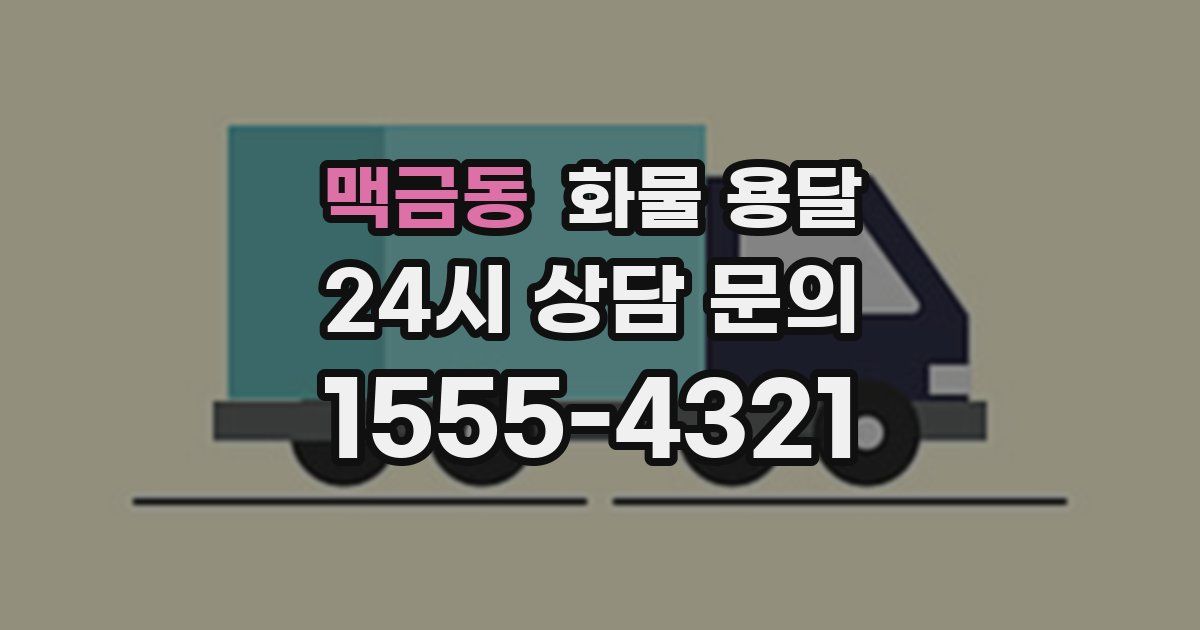 맥금동 화물 용달