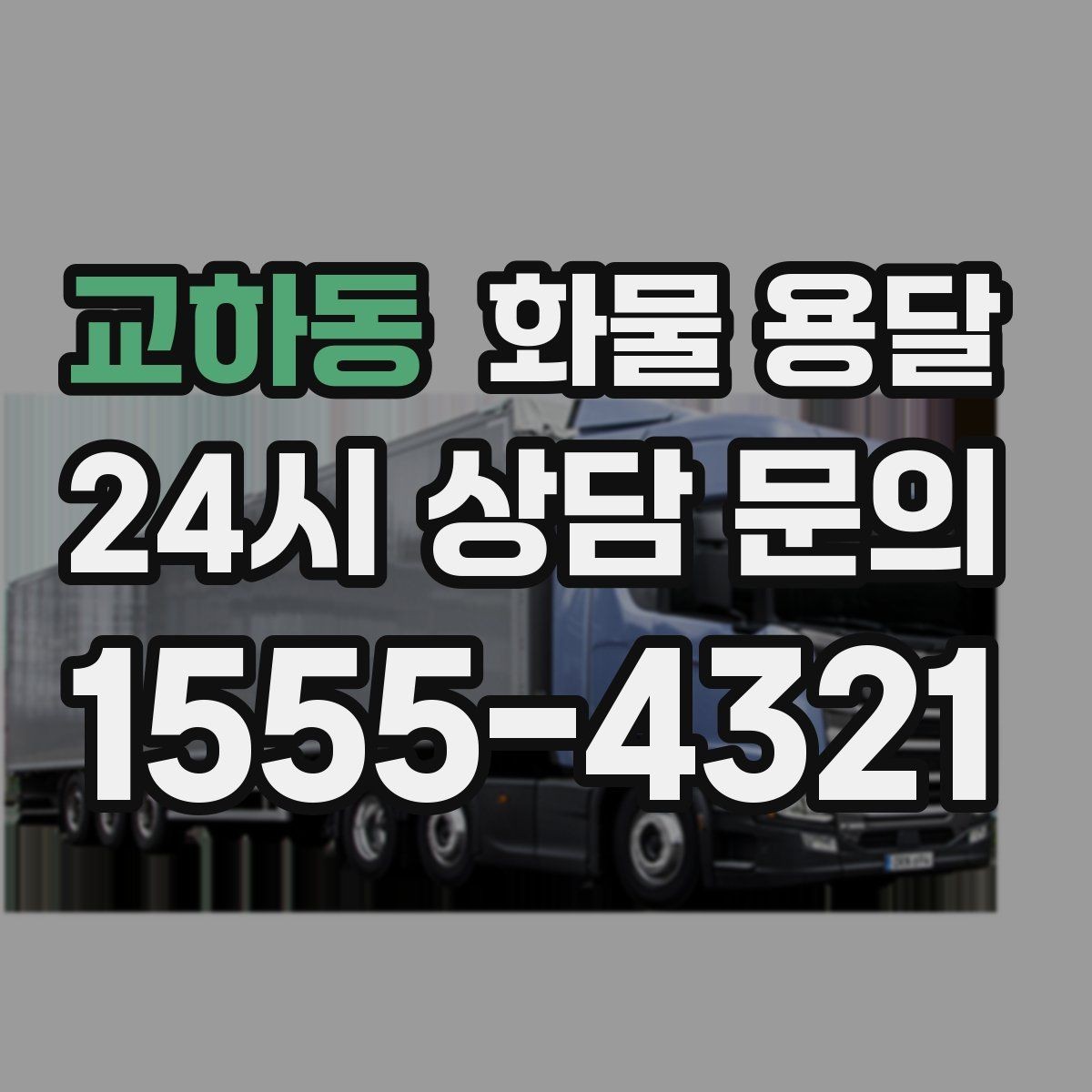 교하동 화물 용달 초보가 놓치기 쉬운 운송 준비 10가지