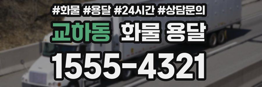 교하동 화물 용달