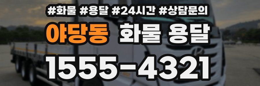 야당동 화물 용달
