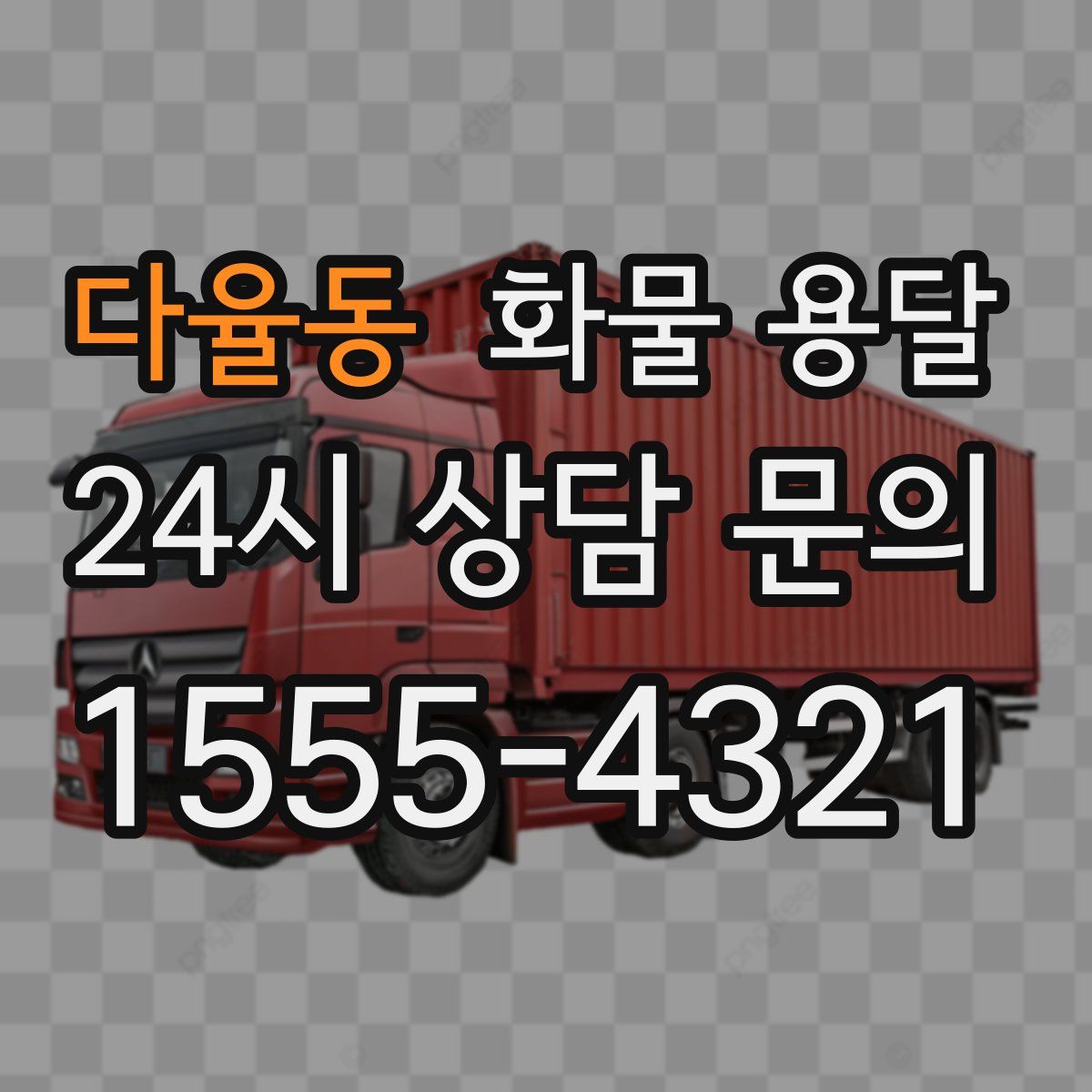 다율동 화물 용달