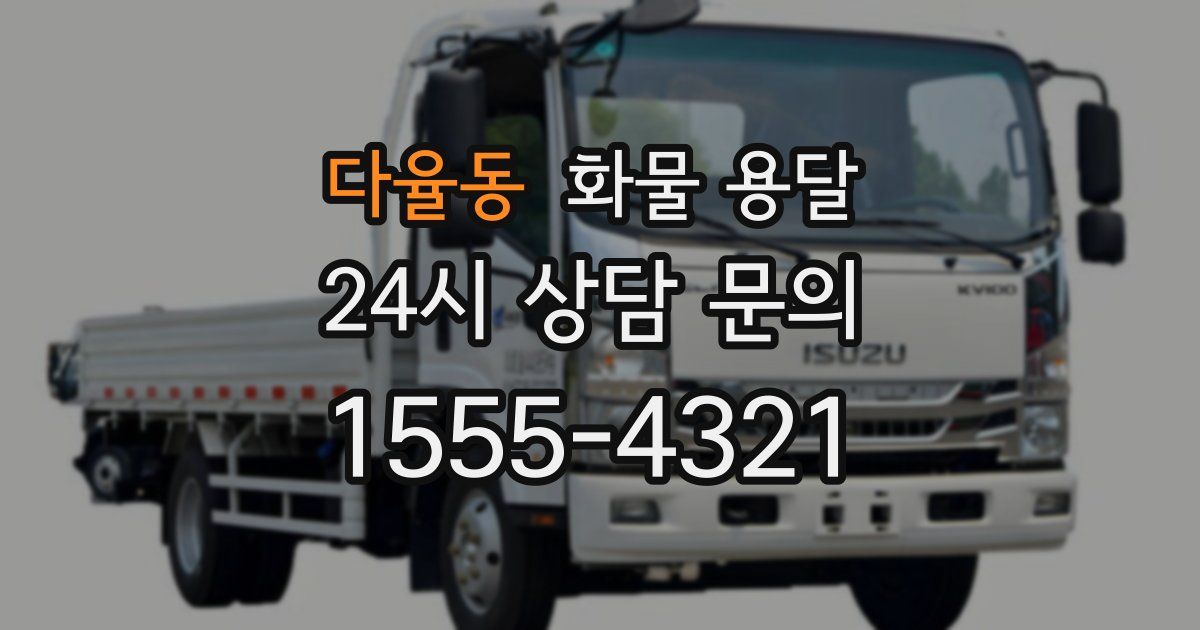 다율동 화물 용달