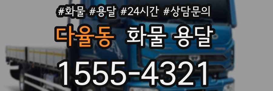 다율동 화물 용달