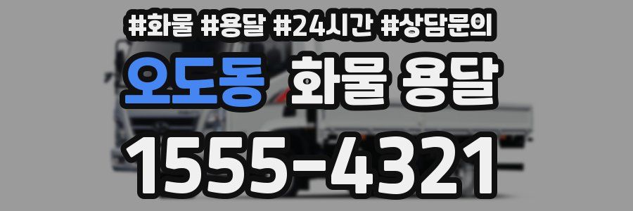 오도동 화물 용달