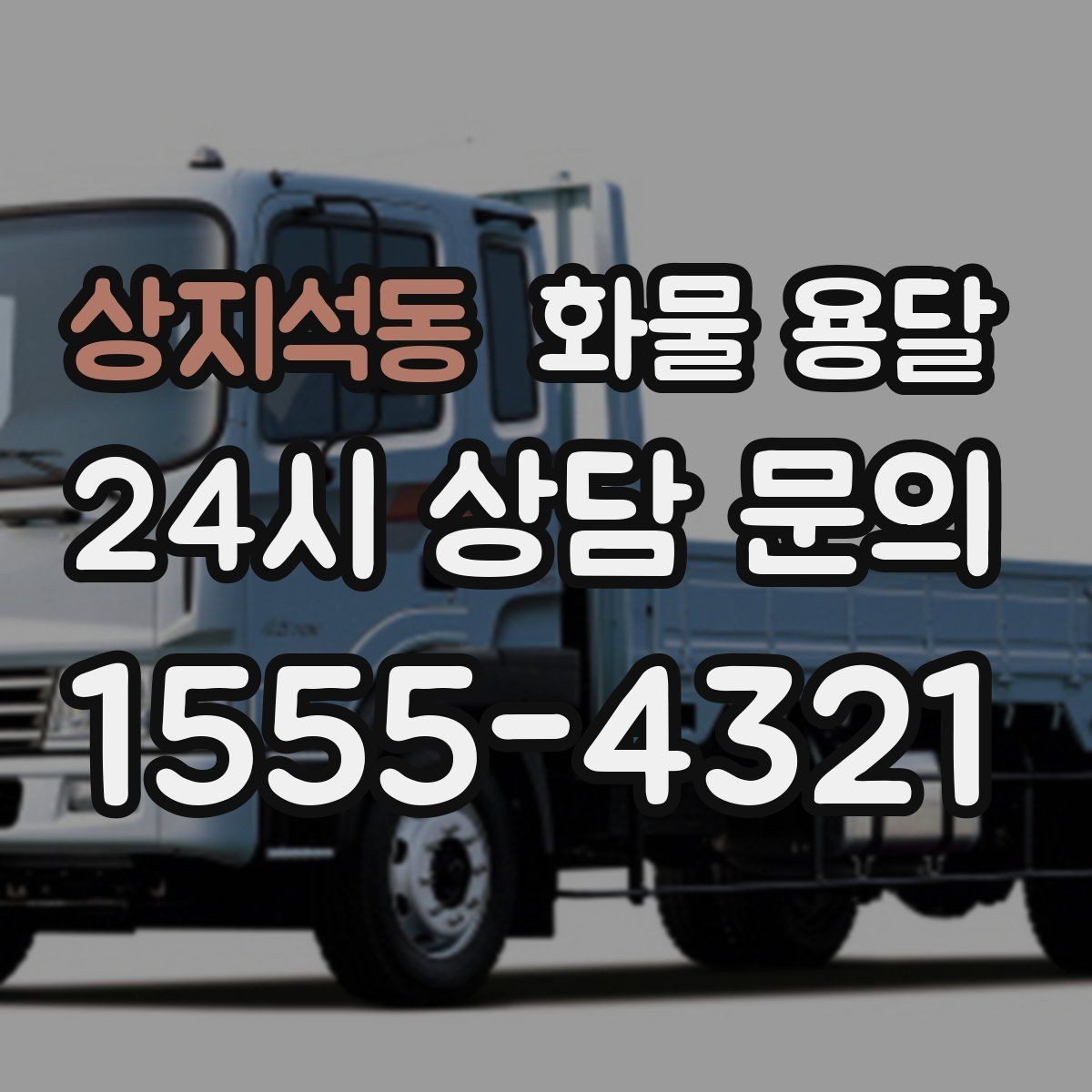 상지석동 화물 용달 상차 하차 조건이 견적에 영향을 주는 이유