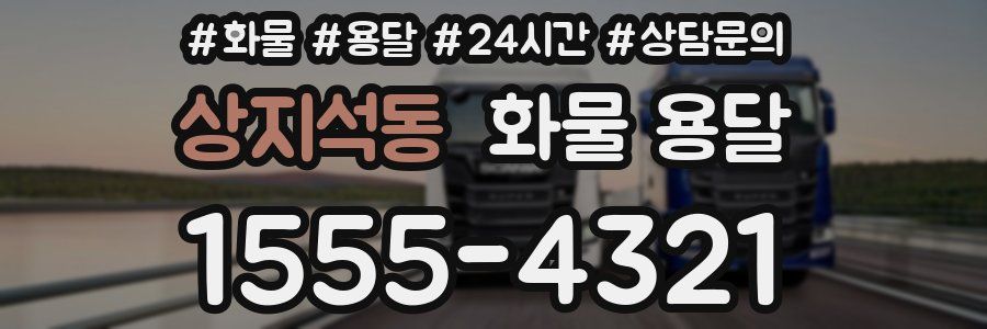 상지석동 화물 용달