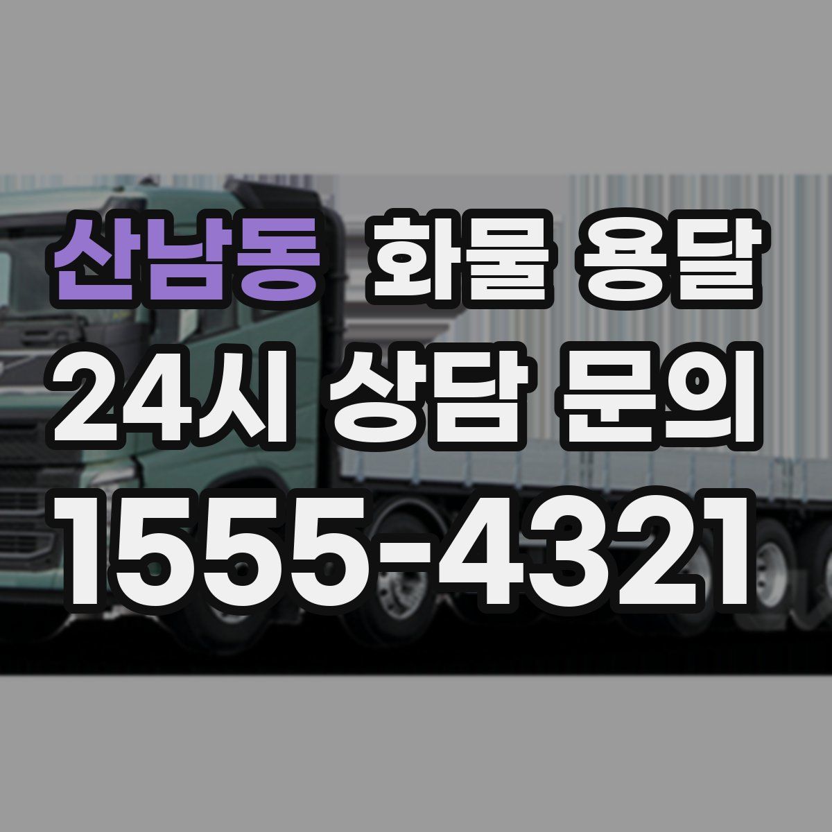 산남동 화물 용달