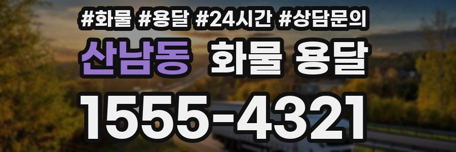 산남동 화물 용달