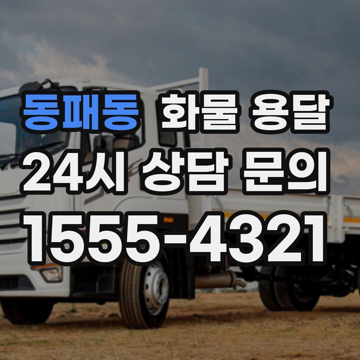 동패동 화물 용달