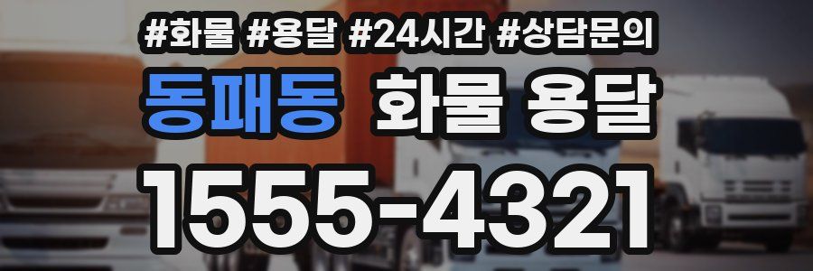 동패동 화물 용달