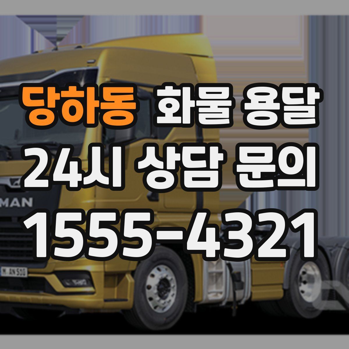 당하동 화물 용달