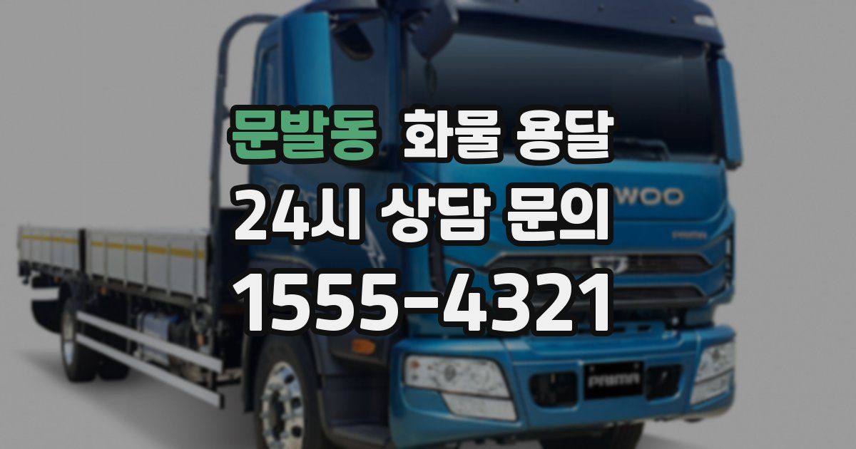 문발동 화물 용달