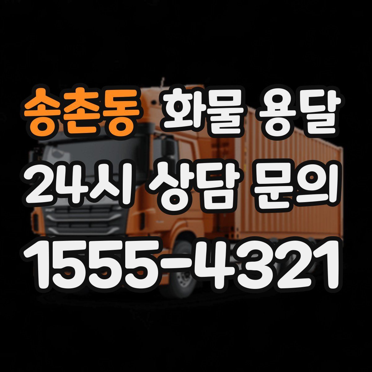 송촌동 화물 용달