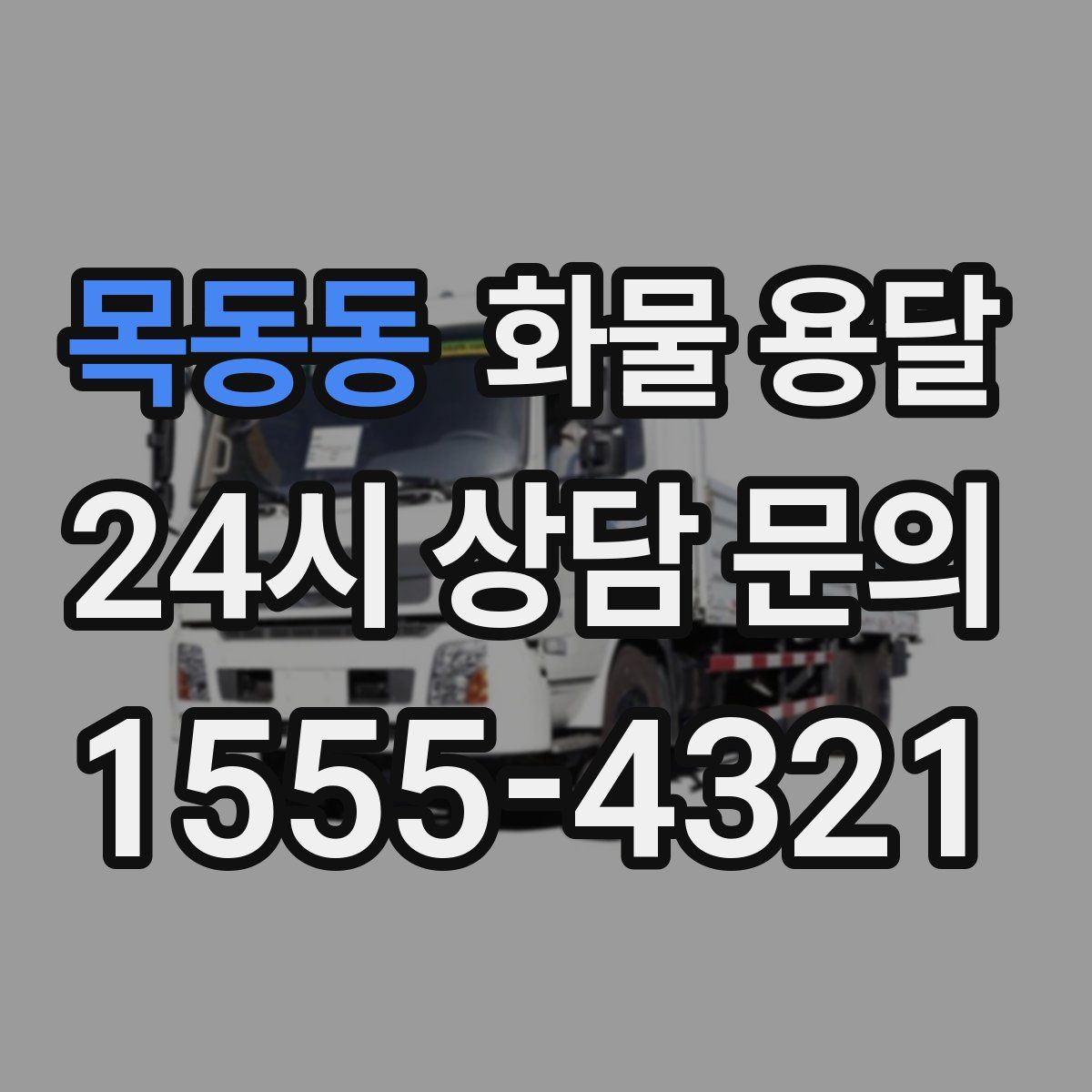 목동동 화물 용달