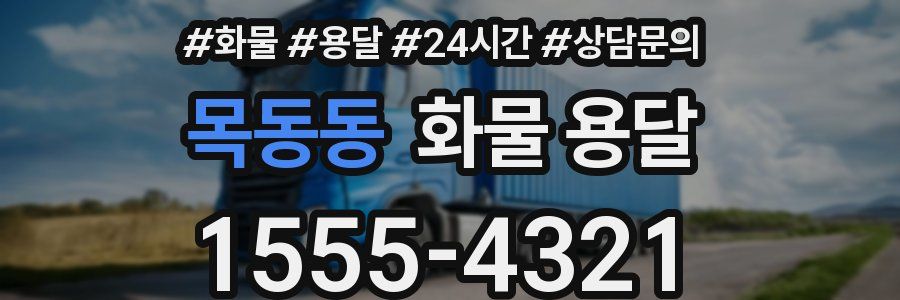 목동동 화물 용달