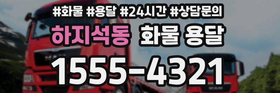 하지석동 화물 용달