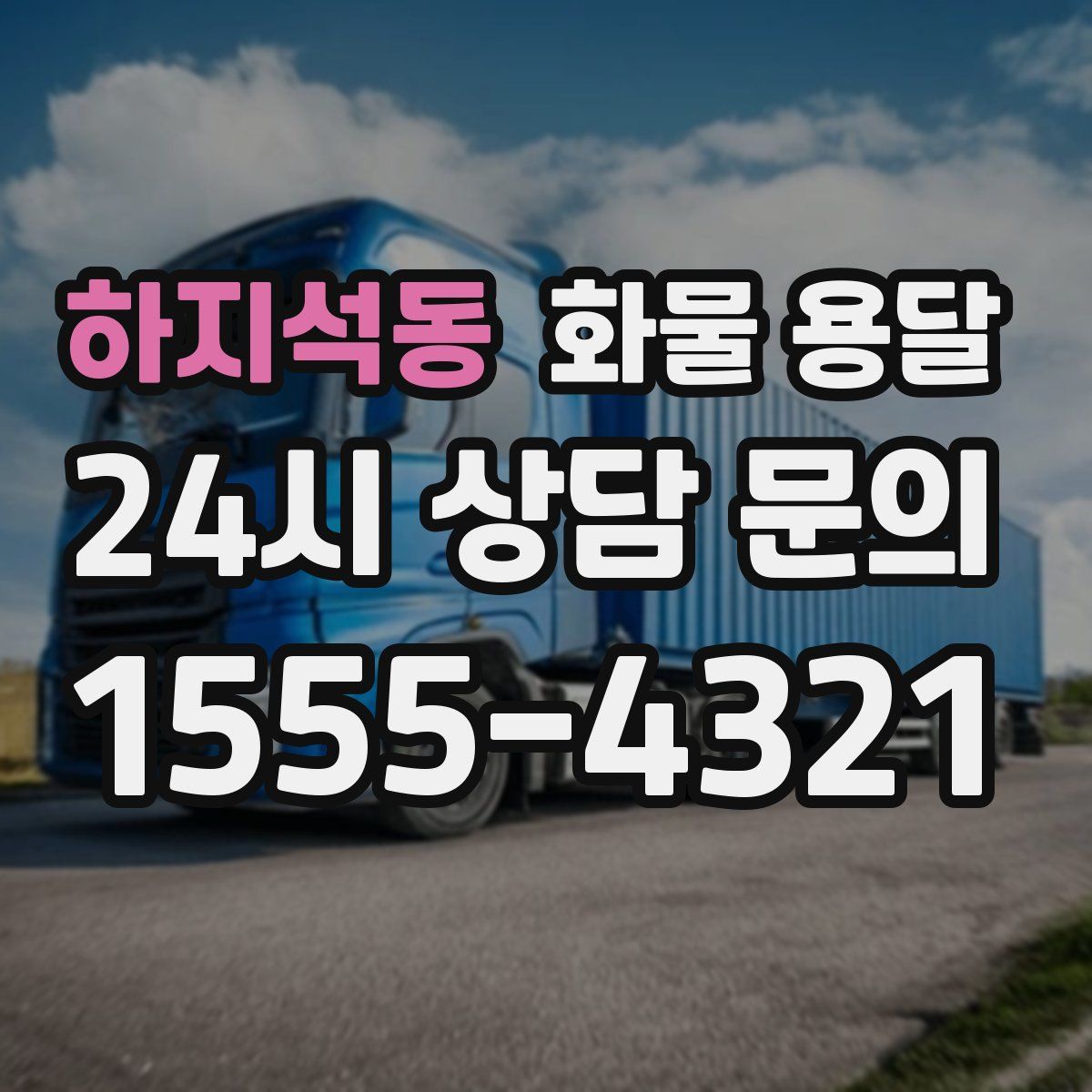 하지석동 화물 용달