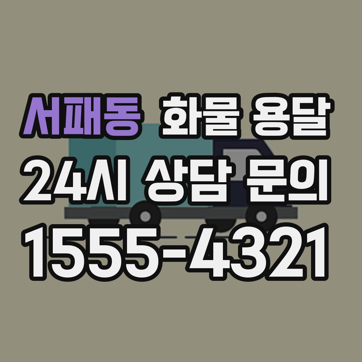 서패동 화물 용달