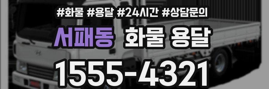 서패동 화물 용달