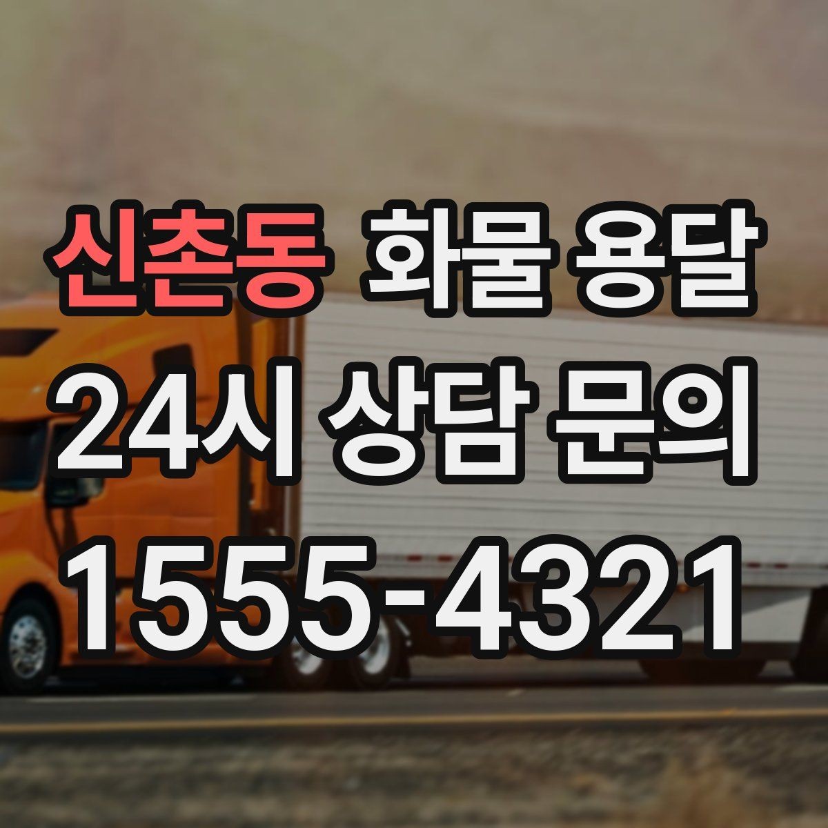 신촌동 화물 용달 다중 경유 운송을 효율적으로 짜는 방법