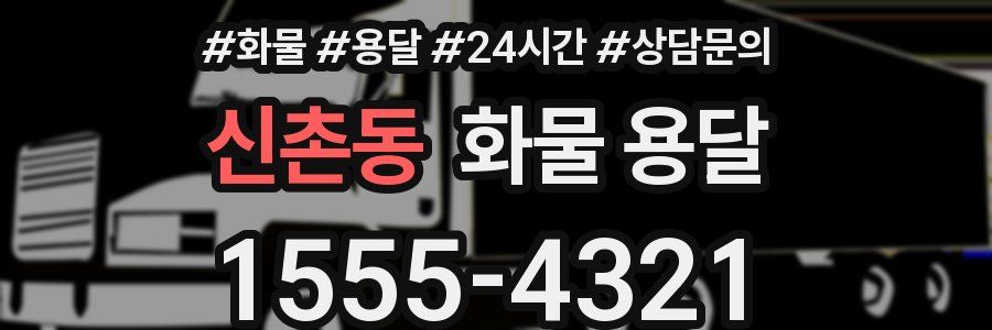 신촌동 화물 용달