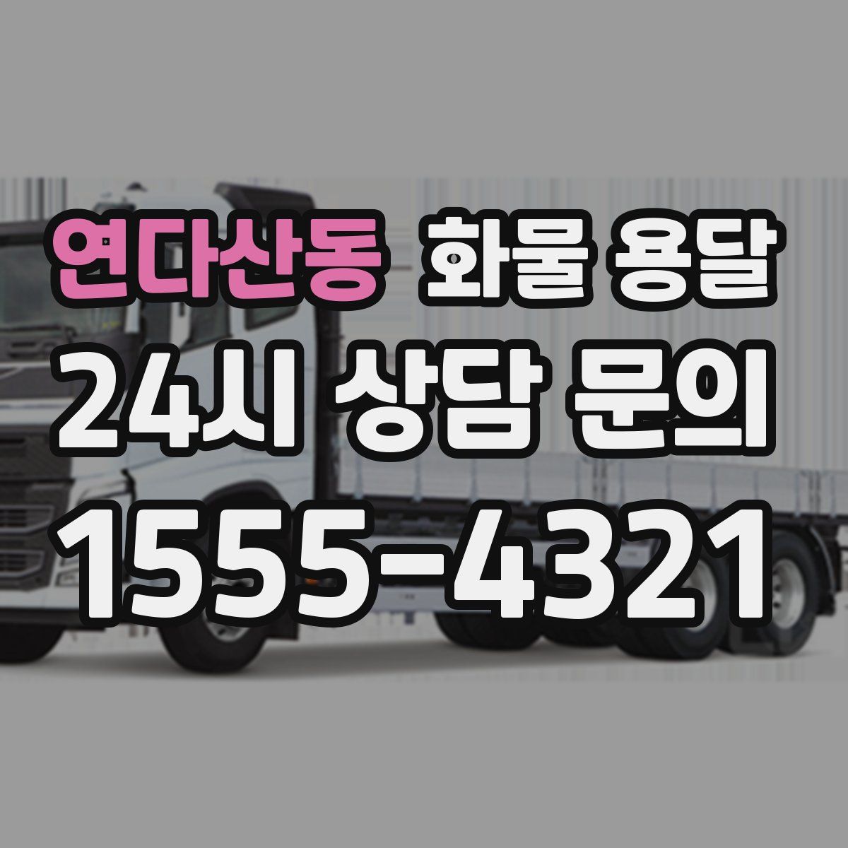 연다산동 화물 용달