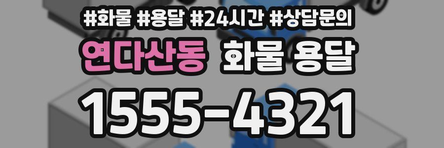 연다산동 화물 용달