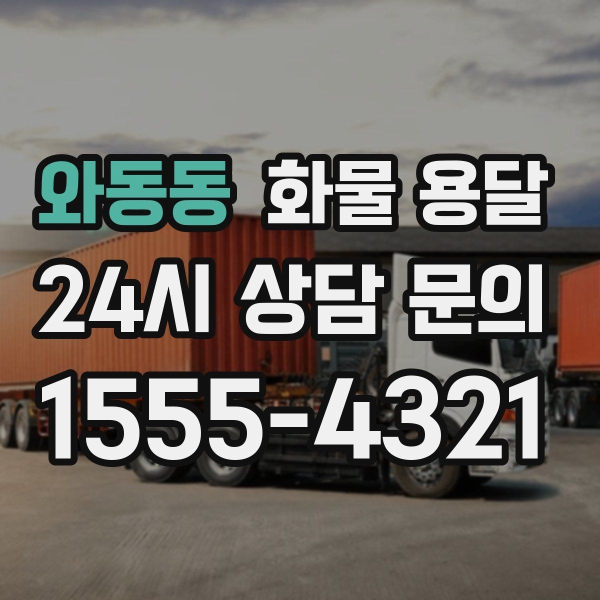 와동동 화물 용달 좌회전 회차가 어려운 장소에서 대응 방법