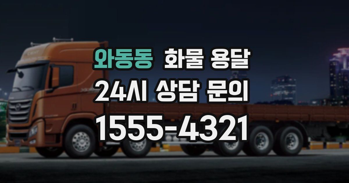 와동동 화물 용달