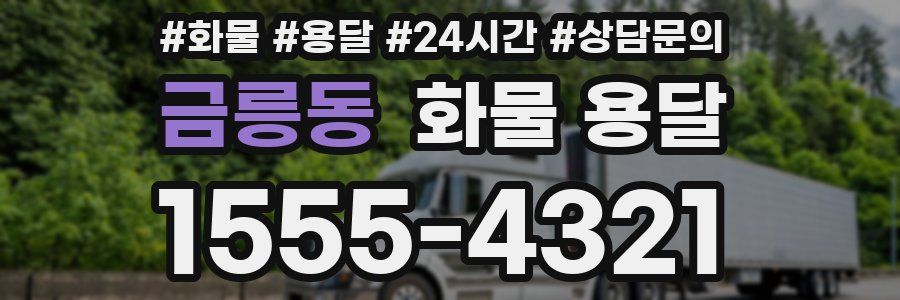 금릉동 화물 용달