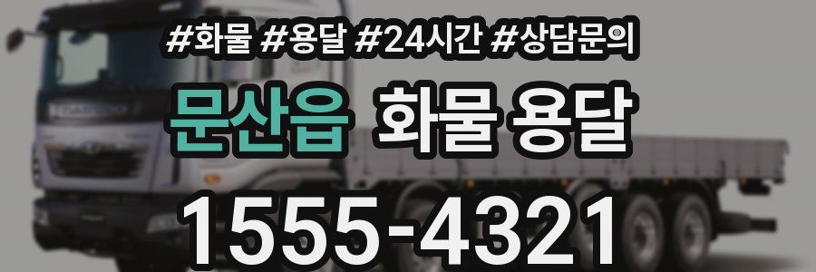 문산읍 화물 용달