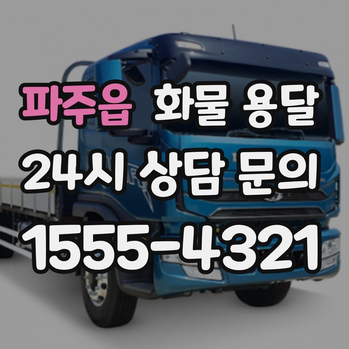 파주읍 화물 용달 현장 상황별 실수 줄이는 체크 포인트
