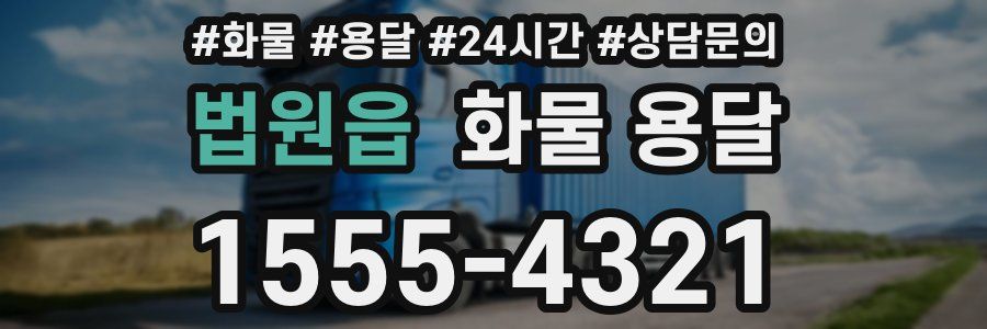 법원읍 화물 용달