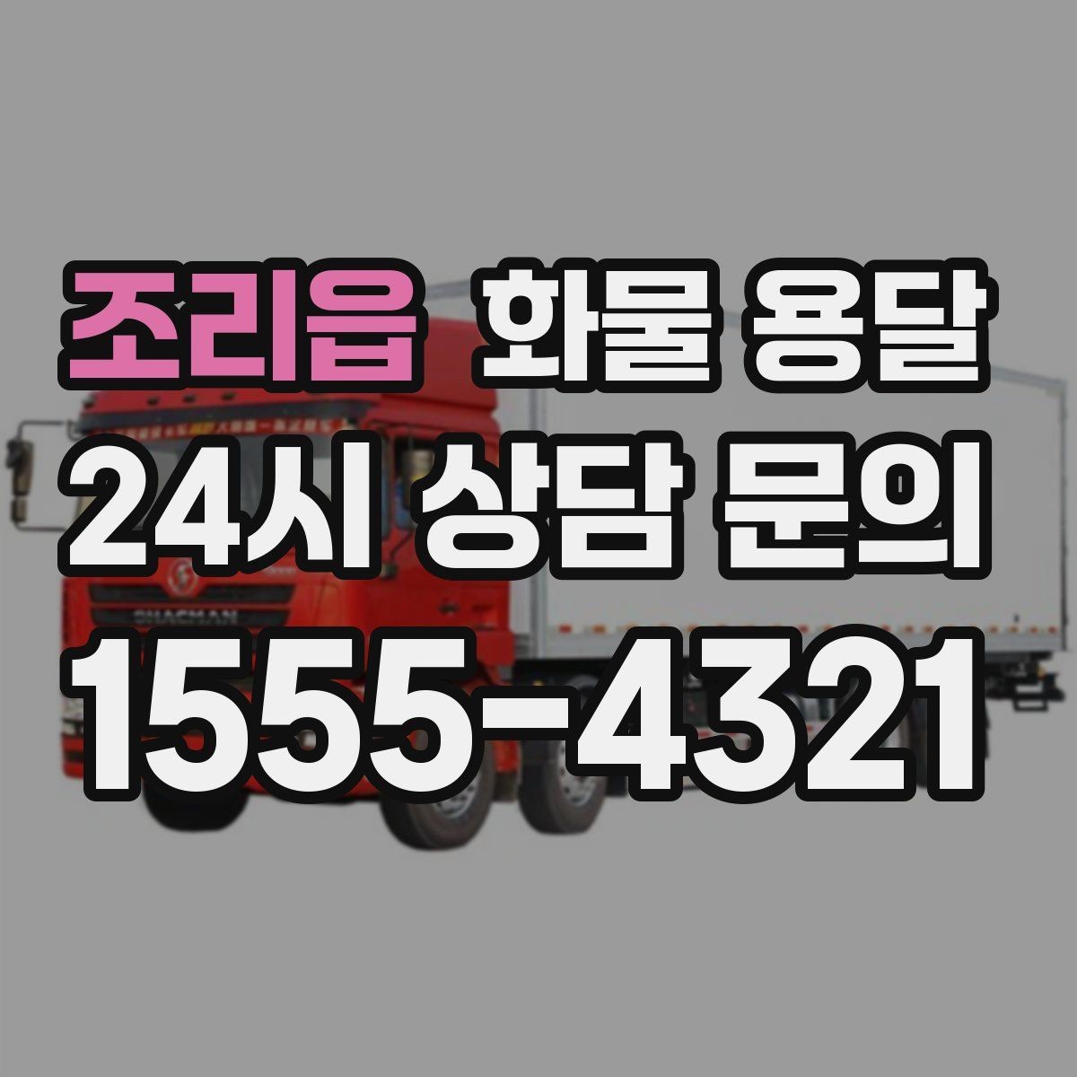 조리읍 화물 용달 예약 배차로 일정 지키는 방법