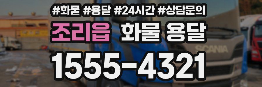 조리읍 화물 용달