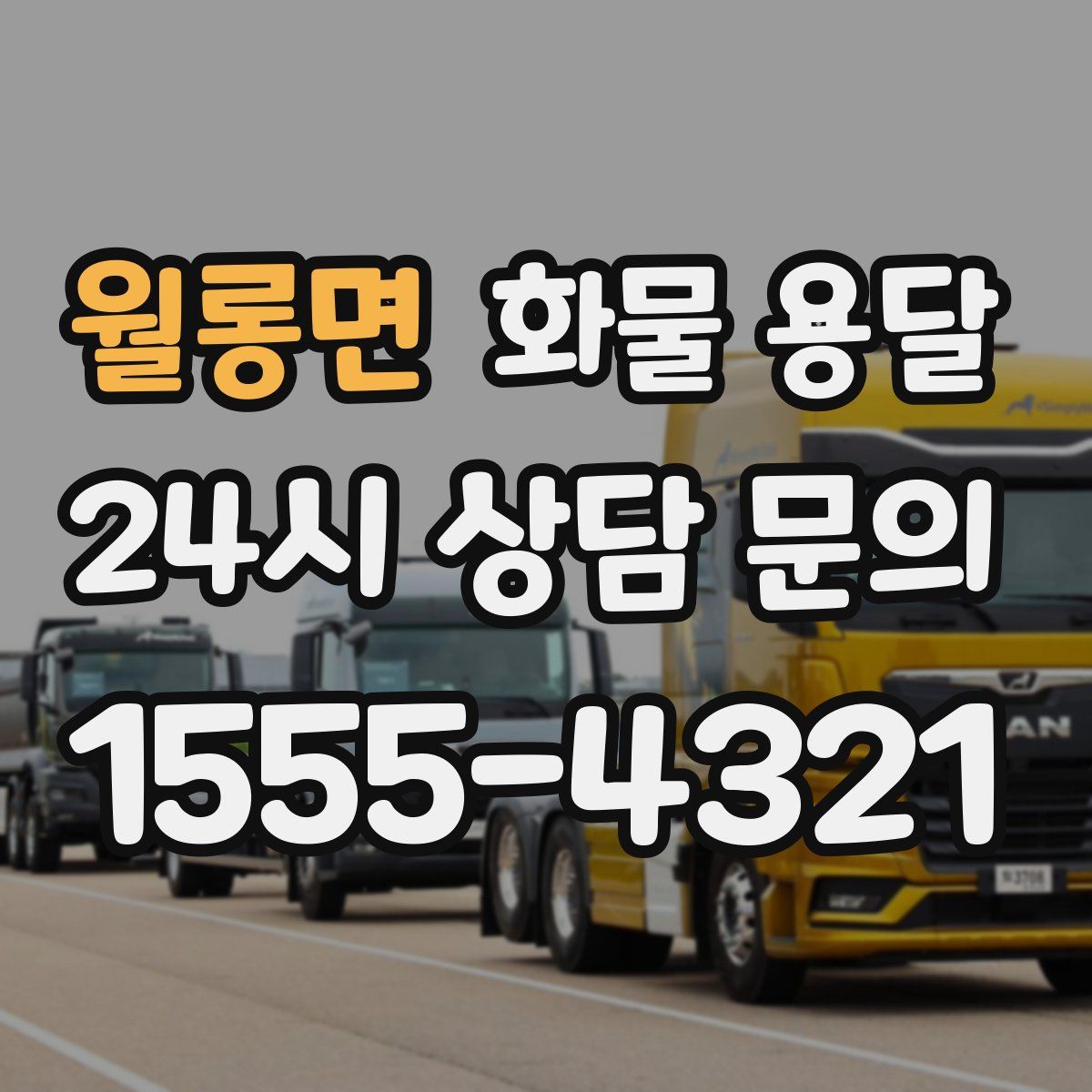 월롱면 화물 용달