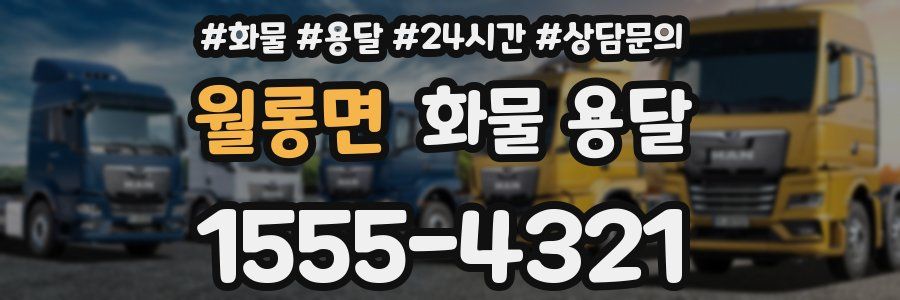 월롱면 화물 용달