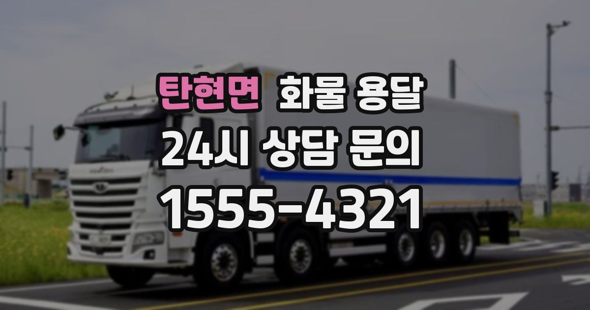 탄현면 화물 용달