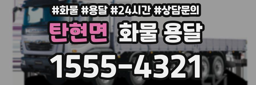 탄현면 화물 용달