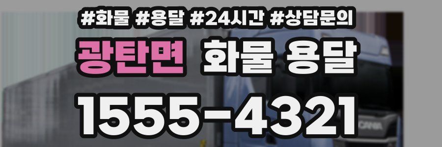 광탄면 화물 용달