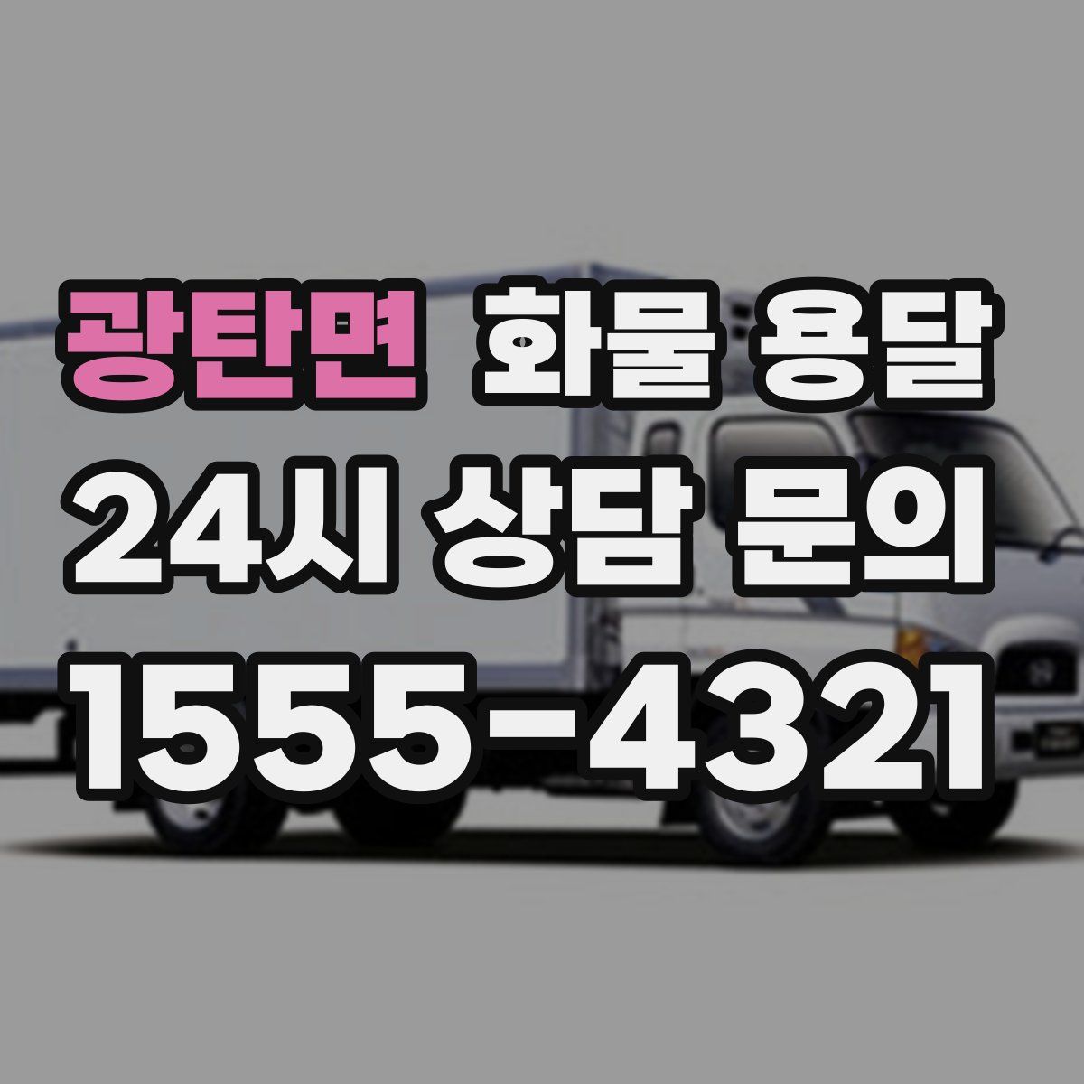 광탄면 화물 용달