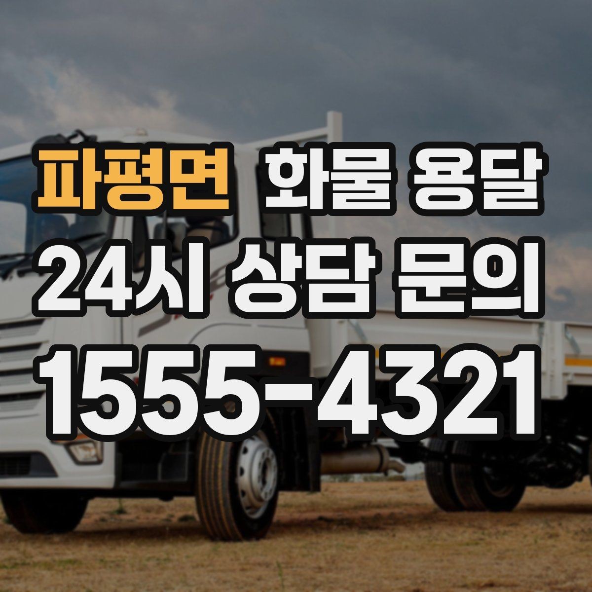 파평면 화물 용달 급한 물류를 맡길 때 신뢰가 중요한 이유