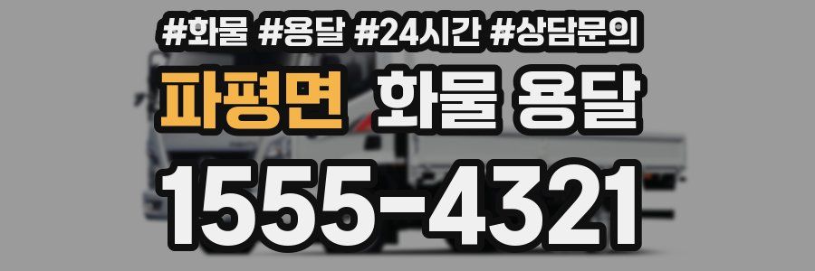 파평면 화물 용달