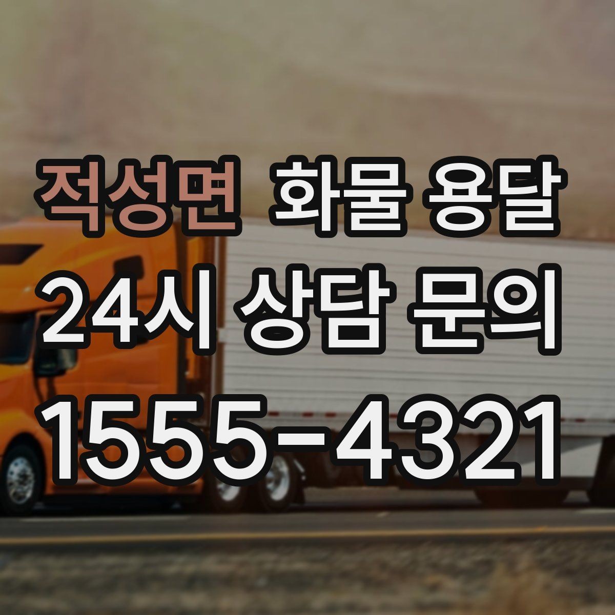 적성면 화물 용달 장거리 운송 시 비용이 달라지는 요소